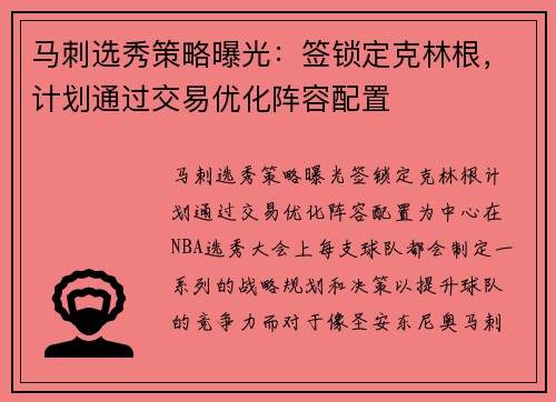 马刺选秀策略曝光：签锁定克林根，计划通过交易优化阵容配置