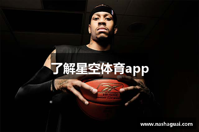 星空体育-星空体育APP官方下载|XINGKONG SPORTS